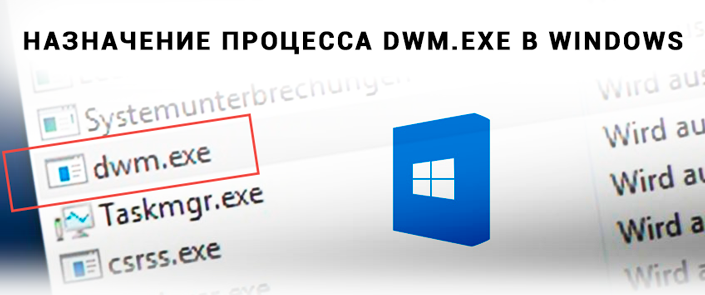 Процесс dwm.exe в Windows