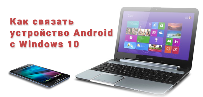 Смартфон Android и Windows 10
