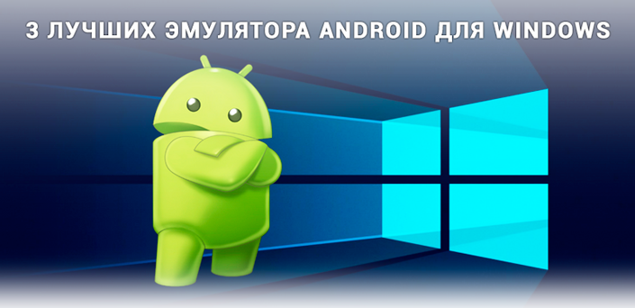 Android для Windows