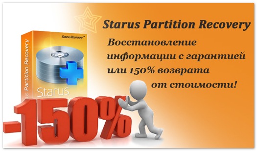 Starus Partition Recovery - восстановление информации с гарантией
