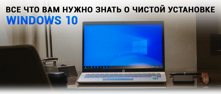 Все что нужно знать об установке Windows 10