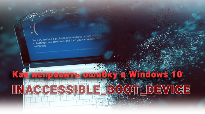 INACCESSIBLE_BOOT_DEVICE ошибка