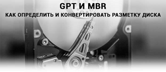 GPT и MBR - что это такое