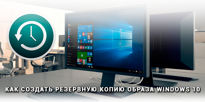 Cоздание копии образа Windows 10
