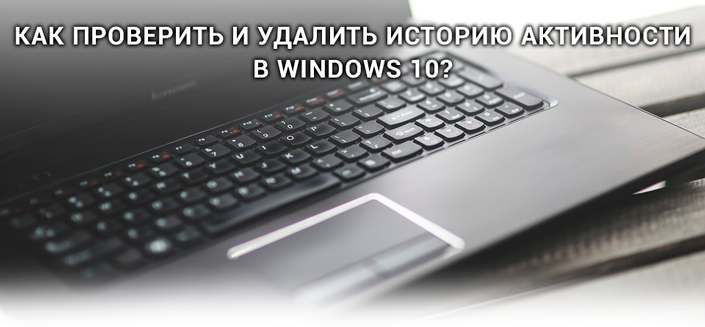 Как почистить историю на ноутбуке windows 10