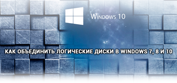 Объединение логических дисков Windows