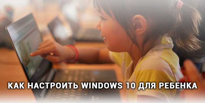 Windows 10 для ребенка