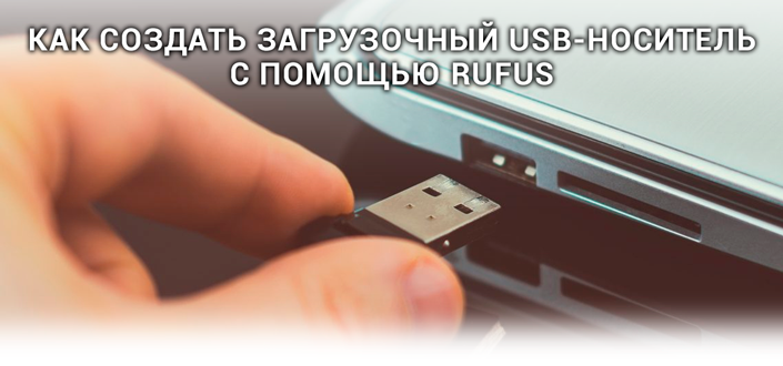 Загрузочный USB в Rufus