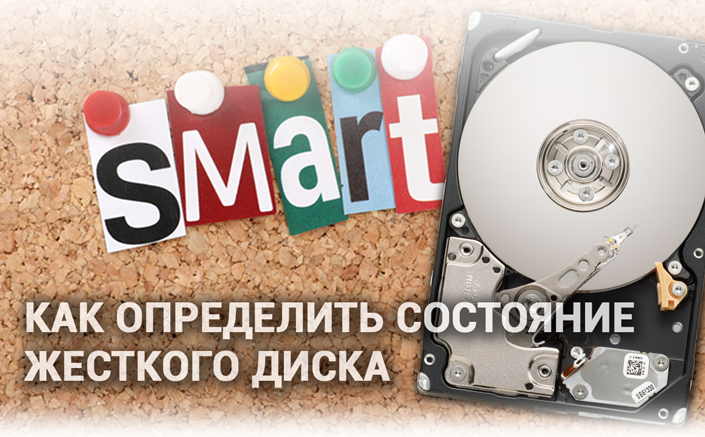 S.M.A.R.T.-атрибуты HDD