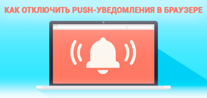 Как отключить push-уведомления в браузере