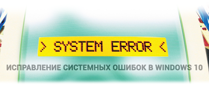 Исправление системных ошибок