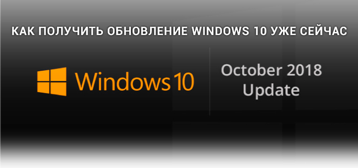 Как получить обновление Windows 10 уже сейчас