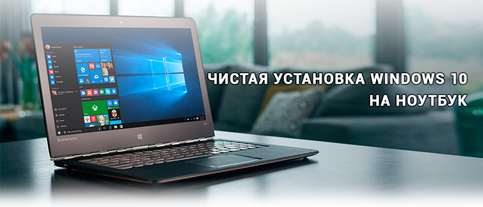 Установка Windows 10 на ноутбук