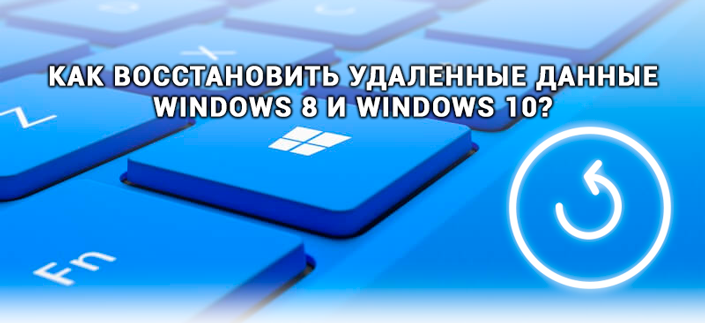 Восстановление удаленных данных Windows 8,10