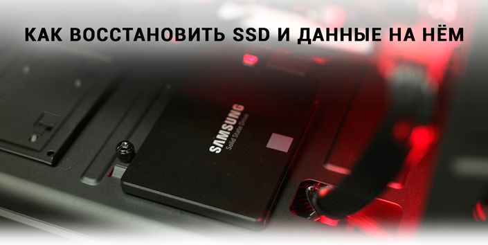 Как восстановить SSD и данные на нем
