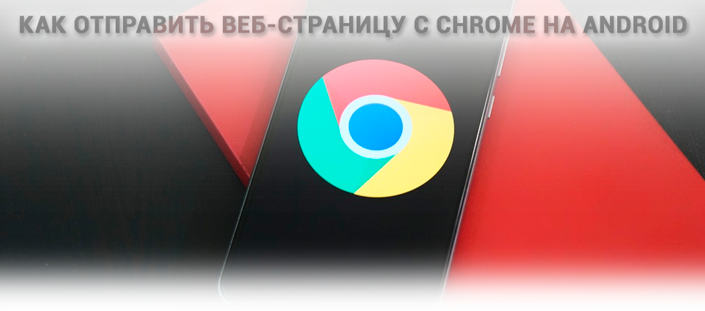 Как отправить веб-страницу с Chrome на Android