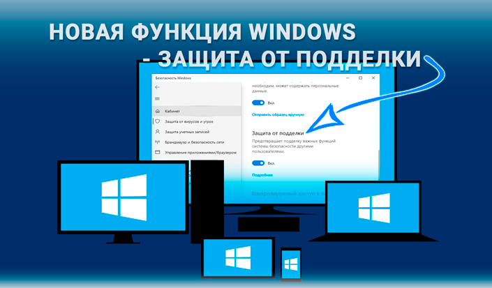 Windows 10 - Защита от подделки