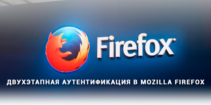 Аутентификация в Mozilla Firefox