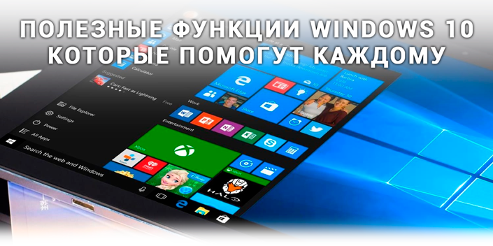 Функции Windows 10
