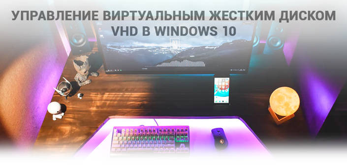 VHD в Windows 10
