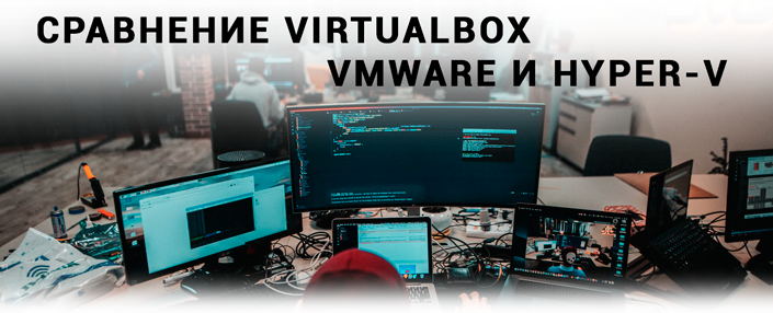 Сравнение VirtualBox, VMware и Hyper-V