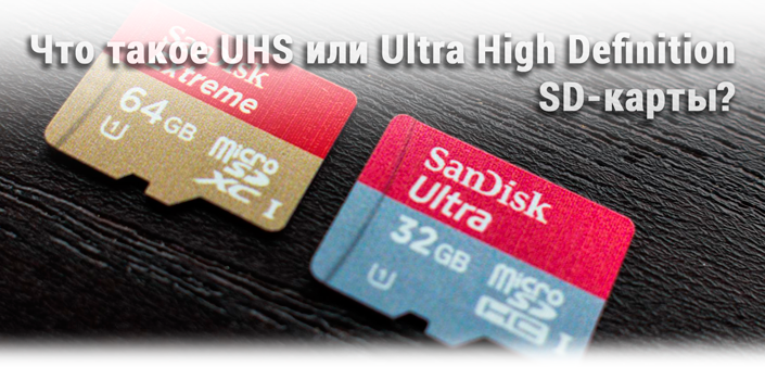 Что такое UHS SD-карта?