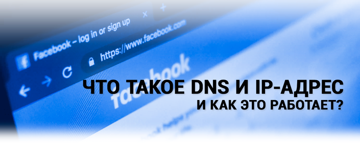 Что такое DNS и IP-адрес