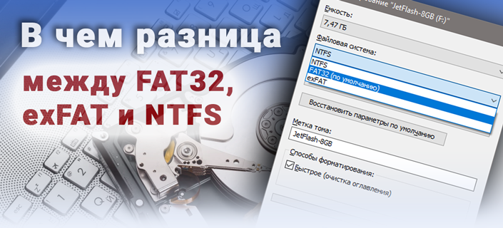 В чем разница между FAT32, NTFS и exFAT