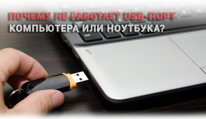 Как исправить USB-порт