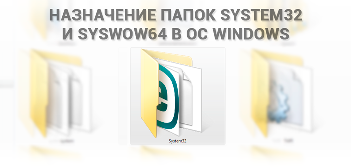 Зачем Windows папки System32 и SysWOW64