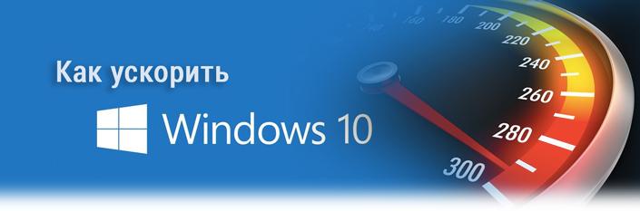 Windows 10 ускорение