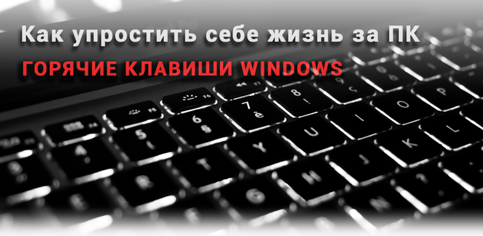 Горячие клавиши Windows