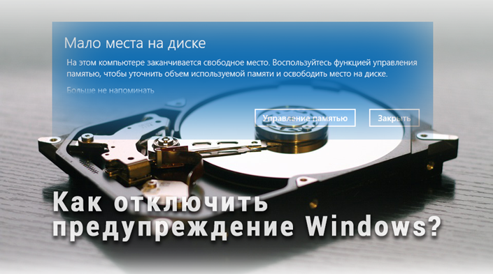 Уведомление Windows - Мало места на диске