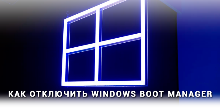 Отключение Windows Boot Manager